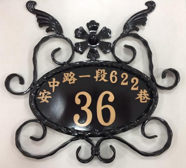 鍛鐵門牌-安中路